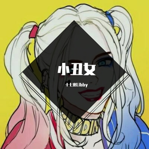 小丑女（少女音）