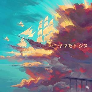 また同じ夜
