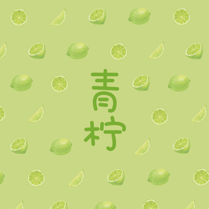青柠