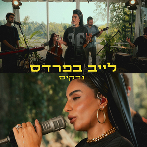 לעלות (לייב בפרדס)