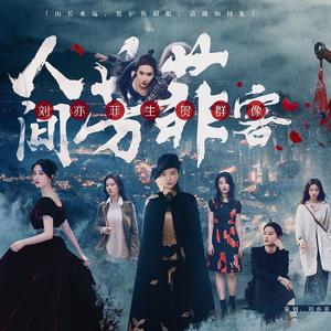 人间芳菲客【刘亦菲生贺群像】