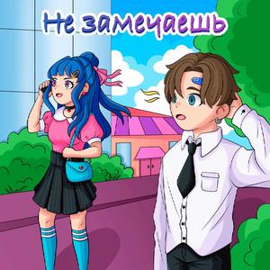 Не замечаешь
