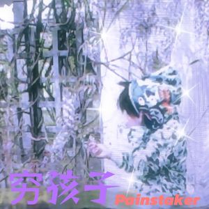 自来桥(Prod by Daisy Beat)