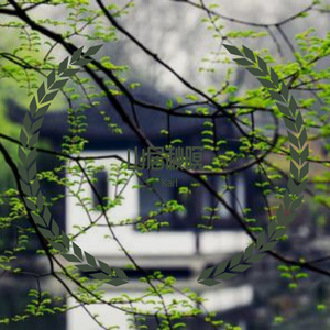 山居秋暝（翻自 银临）