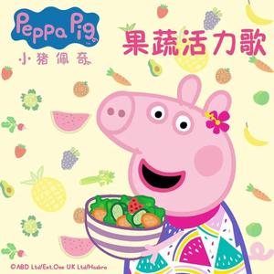 小猪佩奇果蔬活力歌