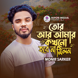 Tor Ar Amar Kokhono Hobe Na Milon
