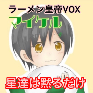 星達は黙るだけ