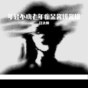 年轻不嗨老年痴呆酱爆酱爆