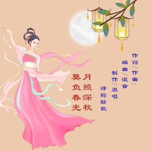 月照深秋（电子乐版）