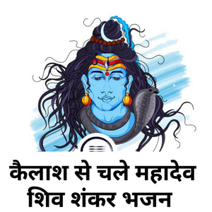 कैलाश से चले महादेव शिव शंकर भजन