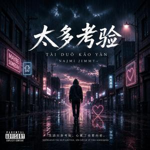 太多考验