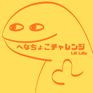 へなちょこチャレンジ