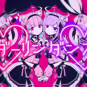 ダーリンダンス