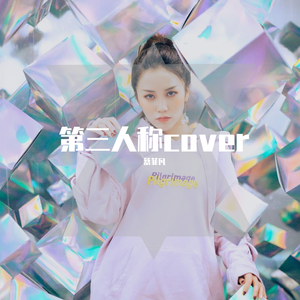 第三人称cover hush!