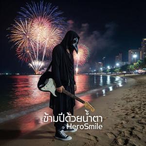 ข้ามปีด้วยน้ำตา