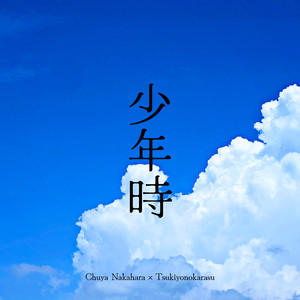 少年時