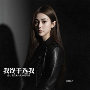 我终于选我