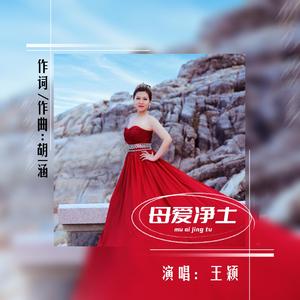 母爱净土 (伴奏)