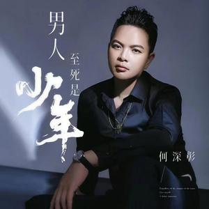 男人至死是少年