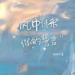 风中传来你的誓言