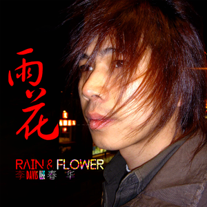 青春の花（摇滚版） 伴奏