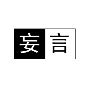 妄·言（feat 初音ミク）