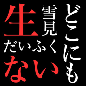 生雪見だいふく、どこにもない