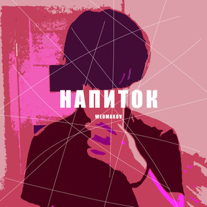 Напиток