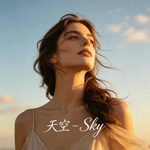 天空 - Sky
