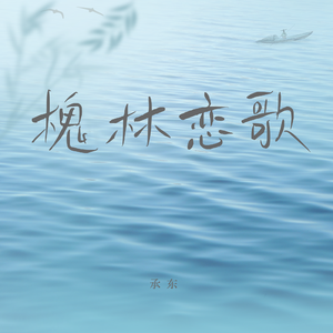 槐林恋歌