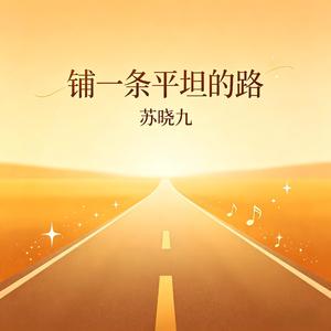 铺一条平坦的路