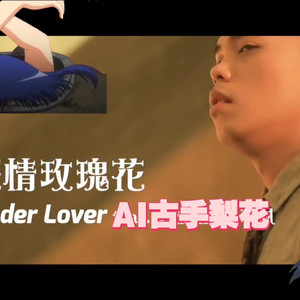 AI古手梨花 痴情玫瑰花