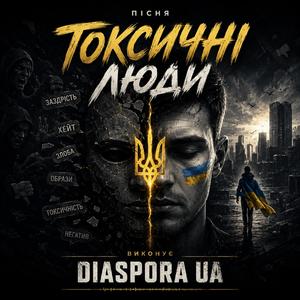 ТОКСИЧНІ ЛЮДИ