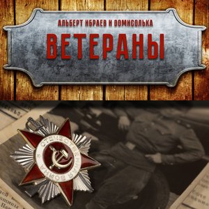 Ветераны