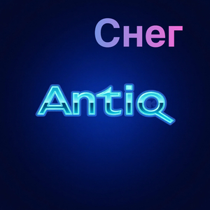 Снег
