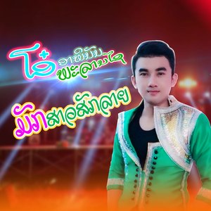 ມັກສາວສັກລາຍ (หมอลำสองฝั่งโขง)