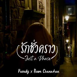 รักชั่วคราว (Just a Phase) (feat. Boom Chanakan)