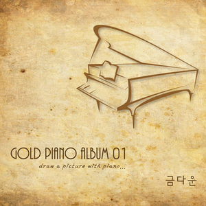 피아노로 그림을 그리다