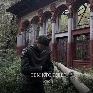 Тем, кто ждет