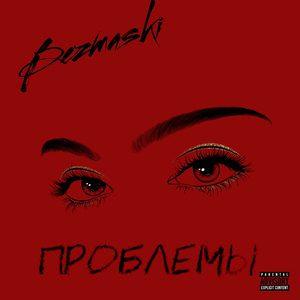 Проблемы