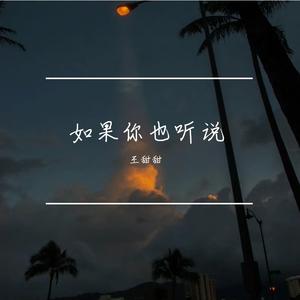 如果你也听说