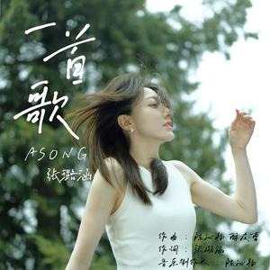 一首歌