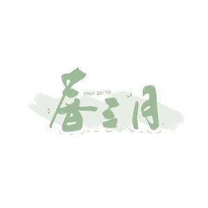 春三月（温柔女声）