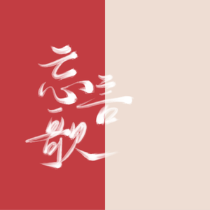 忘言歌（女声版）