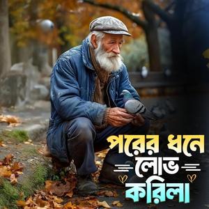 Porer dhone lobh korila (পরের ধনে লোভ করিলা)
