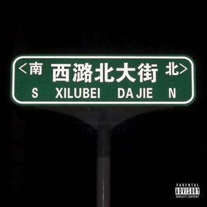 良乡大街Freestyle