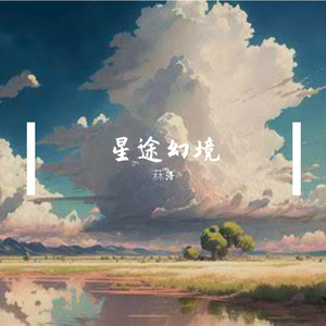 星途揽晚风