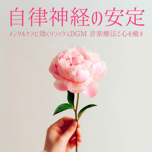 自律神経のバランスを整える音楽療法 - ヒーリングピアノで心の安定