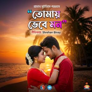 তোমায় ভেবে মন