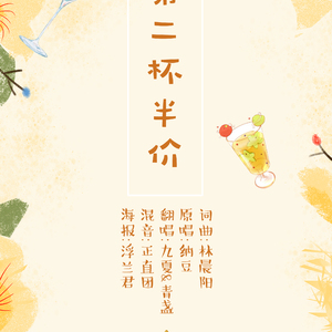 第二杯半价